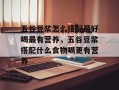 五谷豆浆怎么搭配最好喝最有营养，五谷豆浆搭配什么食物喝更有营养