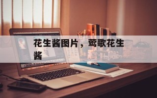 花生酱图片，莺歌花生酱