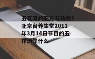 五花汤的配方与功效？北京台养生堂2011年3月14日节目的五花汤是什么