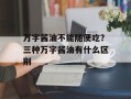 万字酱油不能随便吃？三种万字酱油有什么区别