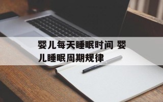 婴儿每天睡眠时间 婴儿睡眠周期规律