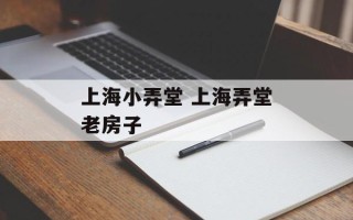 上海小弄堂 上海弄堂老房子