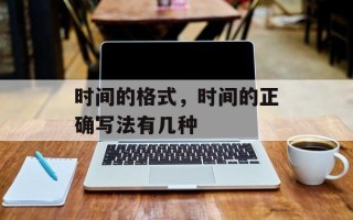 时间的格式，时间的正确写法有几种