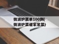 微波炉菜单100例(微波炉菜谱家常菜)
