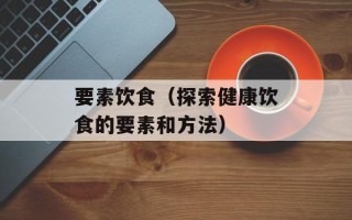 要素饮食（探索健康饮食的要素和方法）