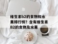 维生素b2的食物和水果排行榜？含有维生素B2的食物及水果