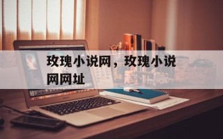 玫瑰小说网，玫瑰小说网网址