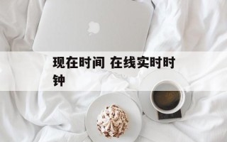 现在时间 在线实时时钟