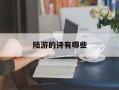 陆游的诗有哪些