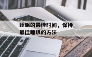 睡眠的最佳时间，保持最佳睡眠的方法