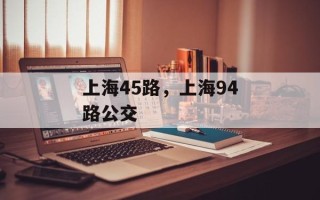上海45路，上海94路公交