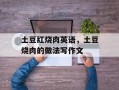 土豆红烧肉英语，土豆烧肉的做法写作文