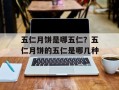 五仁月饼是哪五仁？五仁月饼的五仁是哪几种