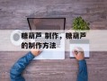 糖葫芦 制作，糖葫芦的制作方法