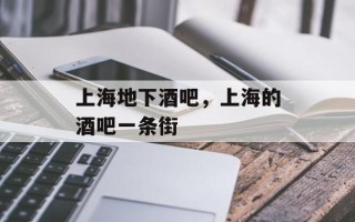 上海地下酒吧，上海的酒吧一条街