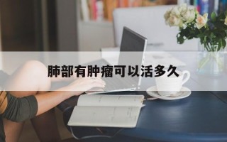 肺部有肿瘤可以活多久