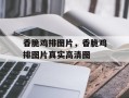 香脆鸡排图片，香脆鸡排图片真实高清图
