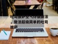 吐司披萨空气炸锅做法，做法超级简单的吐司披萨