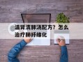温肾清肺汤配方？怎么治疗肺纤维化