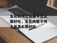 五花肉炖土豆茄子怎么做好吃，五花肉茄子炖土豆怎么做好吃