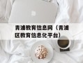 青浦教育信息网（青浦区教育信息化平台）