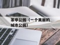 茶亭公园（一个美丽的城市公园）