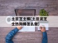 土豆芝士棒(土豆泥芝士热狗棒怎么做)