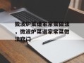 微波炉菜谱家常菜做法，微波炉菜谱家常菜做法窍门