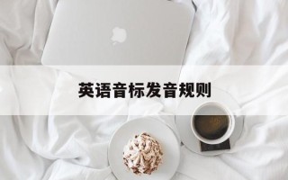 英语音标发音规则