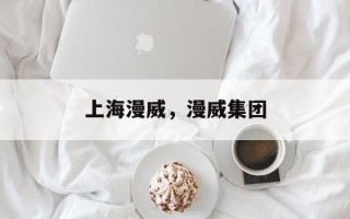 上海漫威，漫威集团