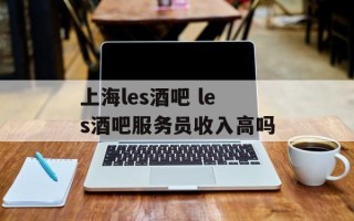 上海les酒吧 les酒吧服务员收入高吗
