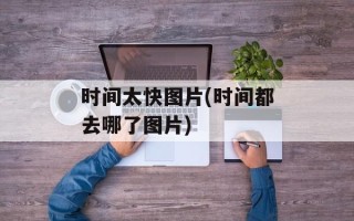 时间太快图片(时间都去哪了图片)