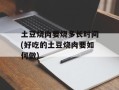 土豆烧肉要烧多长时间(好吃的土豆烧肉要如何做)