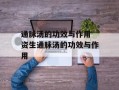 通脉汤的功效与作用 资生通脉汤的功效与作用