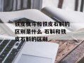 铁皮枫斗和铁皮石斛的区别是什么 石斛和铁皮石斛的区别