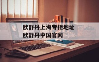 欧舒丹上海专柜地址 欧舒丹中国官网