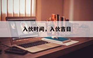 入伙时间，入伙吉日
