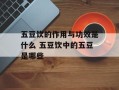 五豆饮的作用与功效是什么 五豆饮中的五豆是哪些