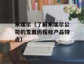 米瑞尔（了解米瑞尔公司的发展历程和产品特点）