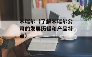 米瑞尔（了解米瑞尔公司的发展历程和产品特点）