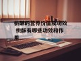 桃酥的营养价值及功效 桃酥有哪些功效和作用