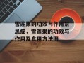 雪莲果的功效与作用禁忌症，雪莲果的功效与作用及食用方法图