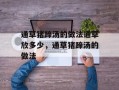 通草猪蹄汤的做法通草放多少，通草猪蹄汤的做法