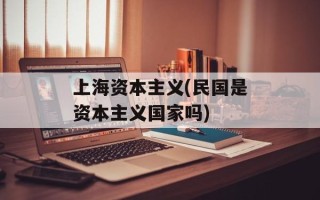 上海资本主义(民国是资本主义国家吗)