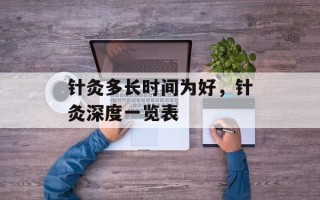针灸多长时间为好，针灸深度一览表