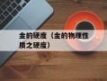 金的硬度（金的物理性质之硬度）