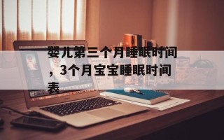 婴儿第三个月睡眠时间，3个月宝宝睡眠时间表