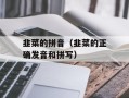 韭菜的拼音（韭菜的正确发音和拼写）