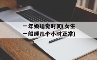一年级睡觉时间(女生一般睡几个小时正常)