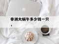 非洲大蜗牛多少钱一只，